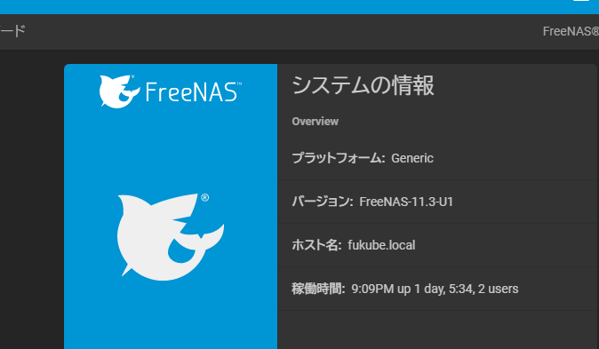 FreeNAS Web UIのキャプチャ